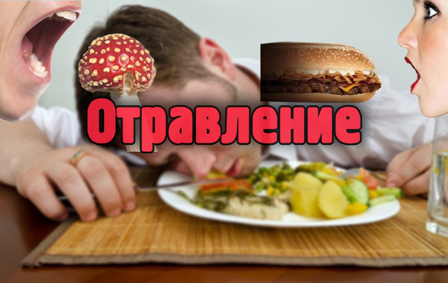 Отравление едой картинки